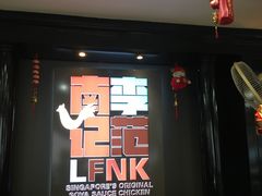 大堂-李范南记