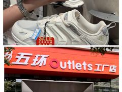 -五环Outlets(高新工厂店)