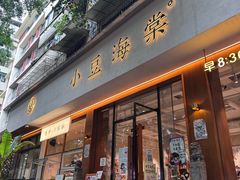 -小豆海棠(人民南路店)