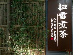 -扫雪煮茶(西村店)