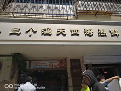 门面-三个渔夫·蒸汽海鲜(小白楼店)
