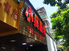 -小吴肠粉