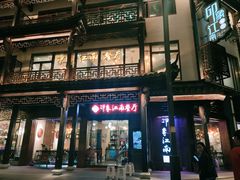 -印象江南(东栅店)