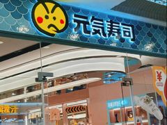 -元气寿司(环球港店)