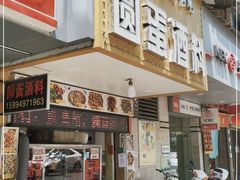门面-圆蛋酒料•生腌(开元路店)