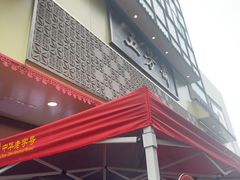 -五芳斋(中山大道总店)