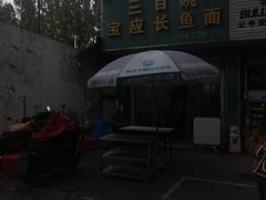 -三百碗宝应长鱼面(板仓街店)