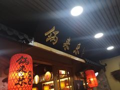 门面-锅来乐地锅鸡(安亭店)