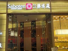 门面-胜博殿日式炸猪排(西红门店)