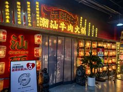 -犇鼎牛潮汕牛肉火锅(新辰里学清路店)