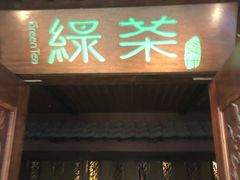 门面-绿茶餐厅(王府井永宁门店)