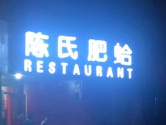 -陈氏肥蛤(小纬六路总店)