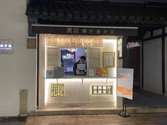 门面-眞宗·椰汁是大王(小娄巷店)