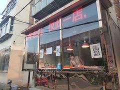 门面-老孙记烧鸡