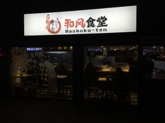-京和风食堂·定食寿喜锅(保利樾广场店)