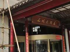 -石湖大酒店(桐泾店)
