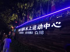 -大梅沙游艇度假酒店