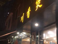 门面-川香煲(茅台路店)