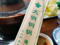 -大明铜锅·烤涮坊·烧烤(总店)
