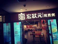 门面-宏状元现熬粥·京味菜(五棵松店)