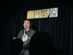 -喜剧部落脱口秀(三里屯工体店)