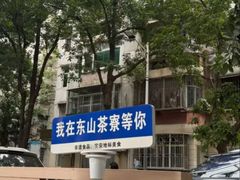 -东山茶寮(新安店)