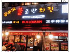 门面-富乐满韩国正宗炸鸡韩国料理(虹泉路店)