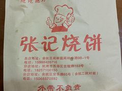 -张记烧饼(古墩店)