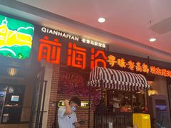 门面-前海沿·青岛菜(李沧万达店)