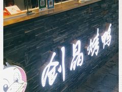-创晶烤鸭(吴山路店)