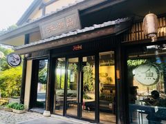 门面-品渔味湖鲜馆(拈花湾店)