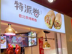 门面-特派卷·老北京烤鸭卷(合生汇购物中心店)