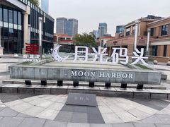 -岁粤Moon·湖景餐厅(月光码头店)