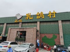 -石岐乳鸽村(南海第三分店)