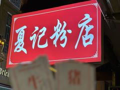 -夏记粉店(黄兴路步行街店)