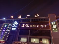 -喜悦海鲜大酒楼(钱柜广场店)