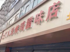 门面-土门八珍烤鸡腊味店(土门老店)