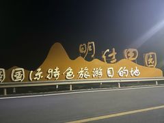 -明仕田园