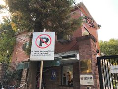 -上海民办包玉刚实验学校(小学部)