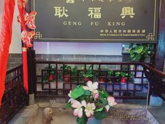-耿福兴(凤凰美食街店)