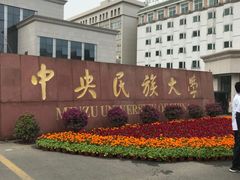 -中央民族大学