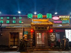 -烤肉刘·清真老北京炙子烤肉(虎坊桥老店)