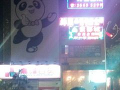 android_upload_pic-最熊猫量贩式KTV(旺棠25栋综合楼店)