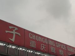 门面-山城辣妹子(定福庄店)