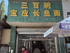 -三百碗宝应长鱼面(板仓街店)