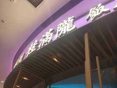 -桂满陇·杭州饭店(清河万象店)