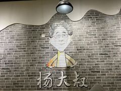 -杨大叔爱面子·四川小吃(岗头店)