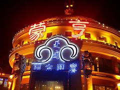 -蒙亨·阿木图赛(乌兰察布天恒广场店)