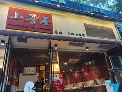 门面-小饕荟雅安贡椒鱼鲜馆(广福桥店)