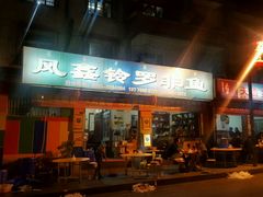 门面-风鑫铃罗非鱼(道沟店)
